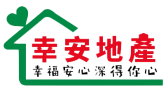 上傳幸安地產logo.jpg