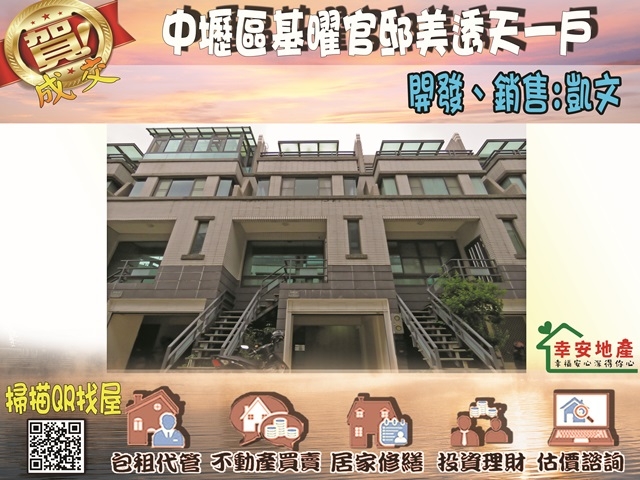  中壢區基曜官邸美透天一戶 