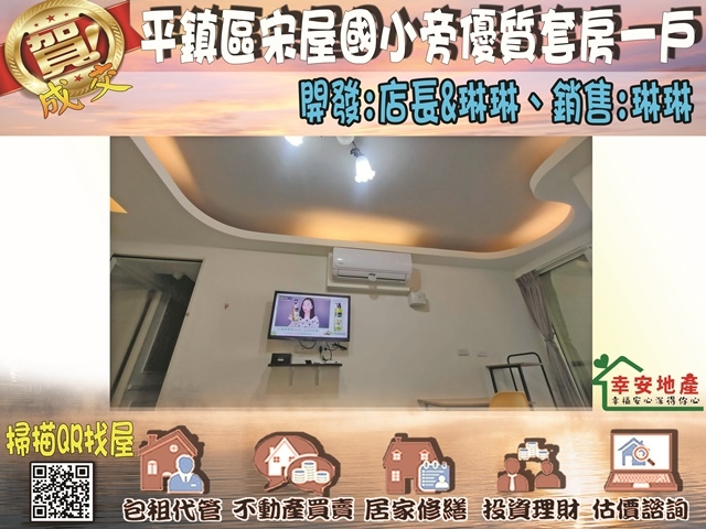  平鎮區宋屋國小旁優質套房一戶 