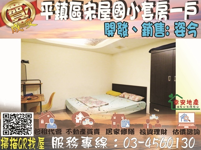  平鎮區宋屋國小套房一戶 