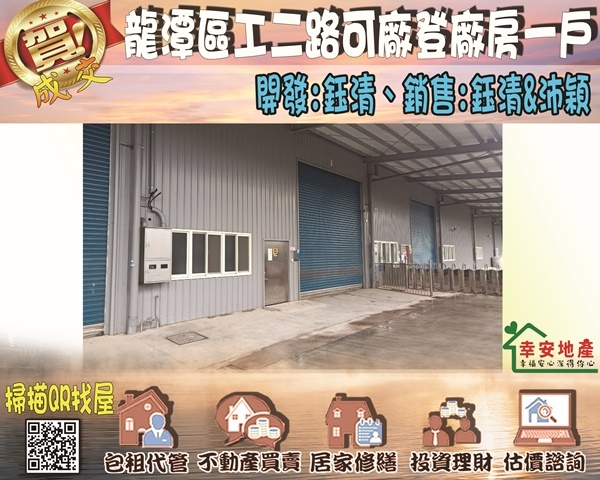  龍潭區工二路可廠登場房一戶 