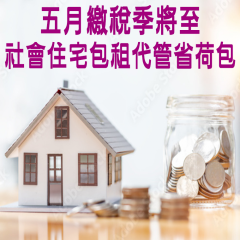  【五月繳稅將至】-社會住宅包租代管省荷包 