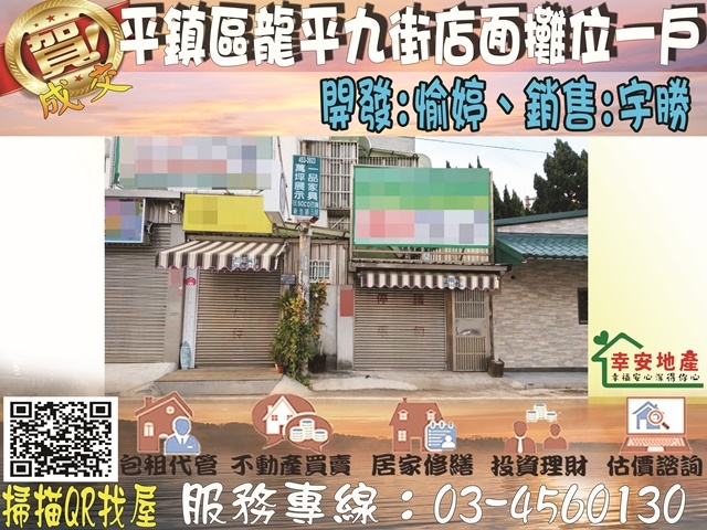  平鎮區龍平九街店面攤位一戶 