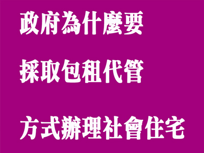  政府為什麼要採取包租代管方式辦理社會住宅? 