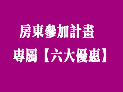  房東參加計畫 專屬【六大優惠】 