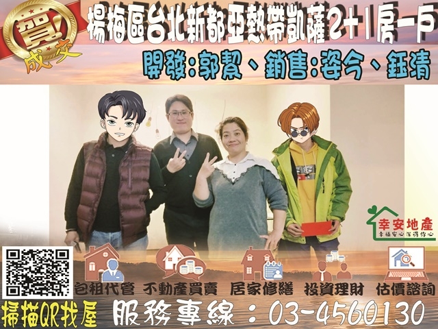  楊梅區台北新都亞熱帶凱薩2+1房一戶 