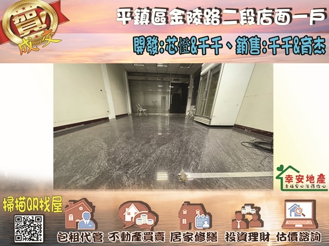  平鎮區金陵路二段店面一戶 