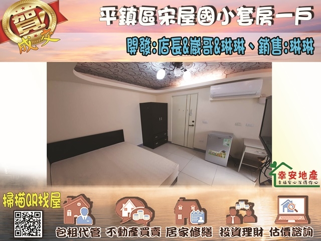  平鎮區宋屋國小套房一戶 