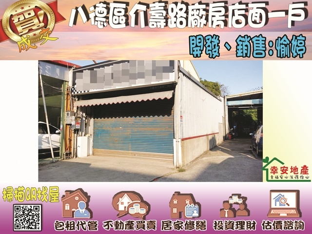  八德區介壽路廠房店面一戶 