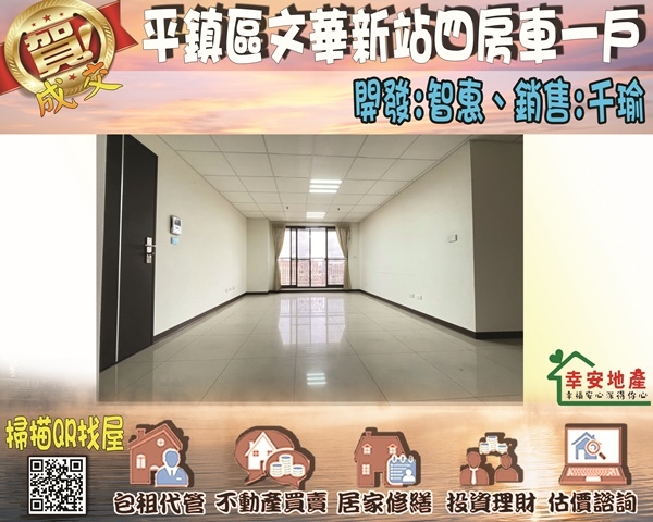  平鎮區文華新站四房車一戶 