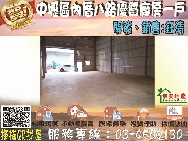  中壢區內厝八路優質廠房一戶 