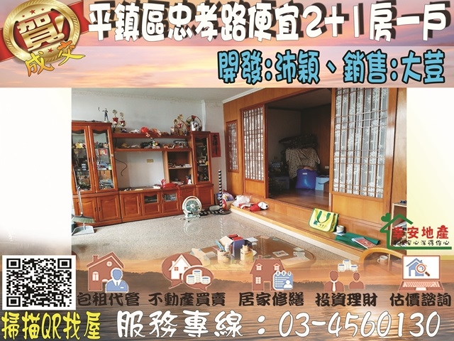  平鎮區忠孝路便宜2+1房一戶 