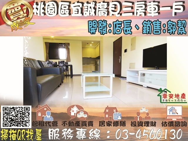 桃園區宜誠廣見三房車一戶 